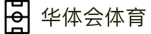 华体会(HTH)登录入口官网 - 体育赛事资讯与比分直播